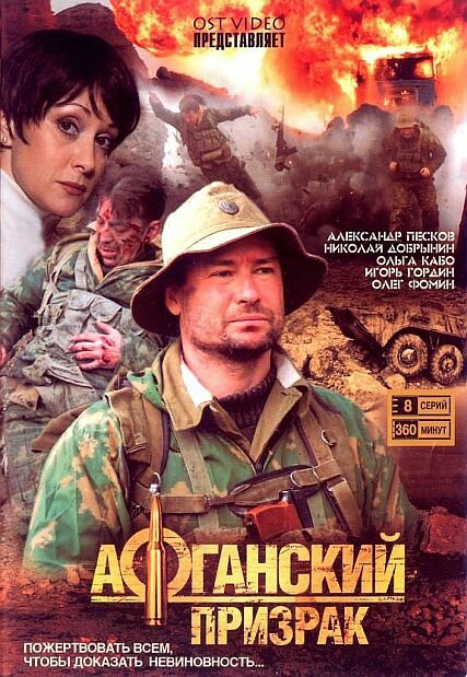Афганский призрак (2008) - смотреть онлайн